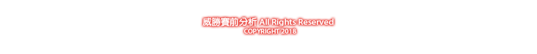 威勝賽前分析Copyright 2018